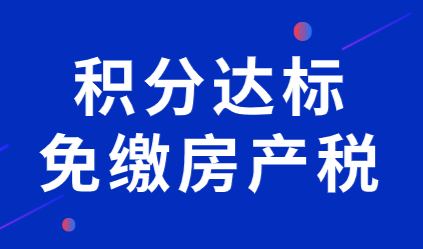 不懂就亏了，上海居住证积分达标买房子可以免交房产税