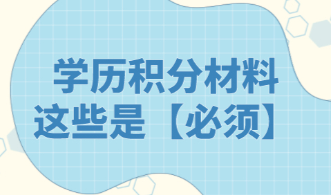 上海积分申请这些学历材料是必须！不幸丢失了怎么办？