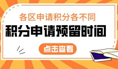 上海居住证积分需要提前几个月申请？结合自身条件预留时间