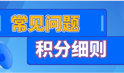 申请上海居住证积分常遇到的问题，上海居住证积分指标细则