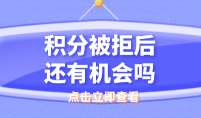 粗心大意！上海居住证积分申请被拒后还有机会申请吗？