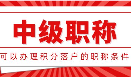 中级职称可以办理上海居住证积分和落户，必备条件攻略