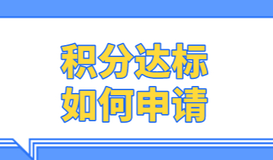 上海居住证积分申请相关事则；积分达标就来看看如何申请？