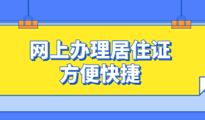 即日起，上海居住证可以通过一网通办全程办理！详细流程