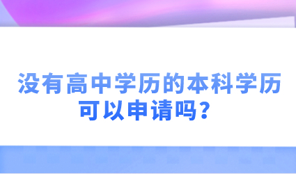 上海居住证积分申请条件：没有高中学历的本科学历可以申请吗？