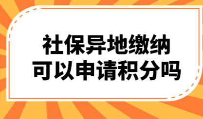 异地社保缴纳对办理上海居住证积分影响大吗？积分申请社保要求