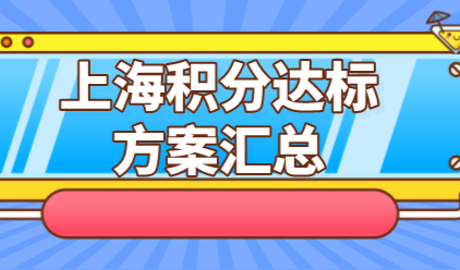 上海居住证积分不达标？这几个方案保你积分120分！