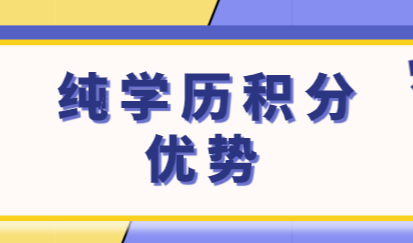 纯学历申请上海居住证积分有哪些优点？上海积分申请细则