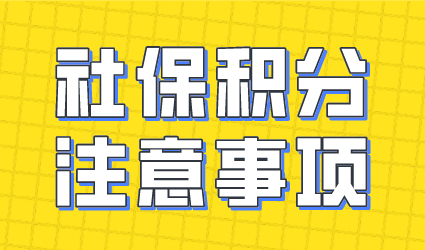 用社保怎么办理上海居住证积分？社保积分需要注意！