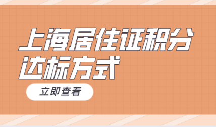 为了孩子可以在上海读书，上海积分达标可以采取这些方式