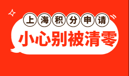 为什么上海居住证积分会被清零，清零后需要从新办理吗？