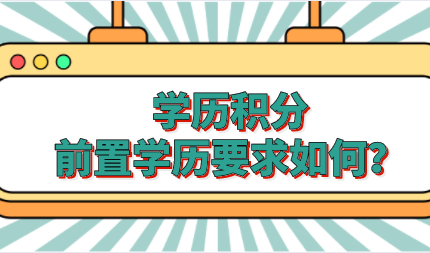 学历申请上海积分，不同招考要求对前置学历要求不同