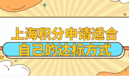 不盲目选择上海积分达标方式，适合自己的达标方式办理更迅速