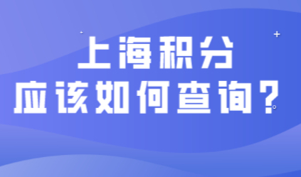 上海居住证积分查询官网系统；个人上海积分情况查询