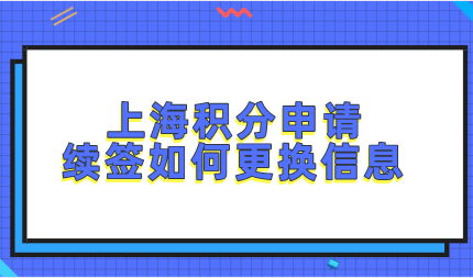 上海居住证积分续签时，申报信息发生变化如何提交相关材料