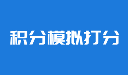 上海市积分模拟打分：如何计算自己的标准分值？