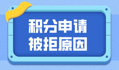 社保缴纳申请上海积分常出错！提前自查这几条