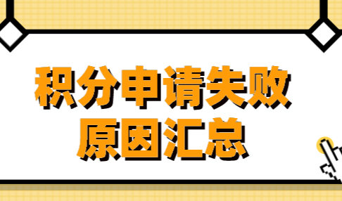 上海积分申请“因小失大”，切记这些原因