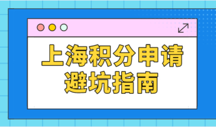 一般人申请上海积分因为这些中招！积分申请注意这些