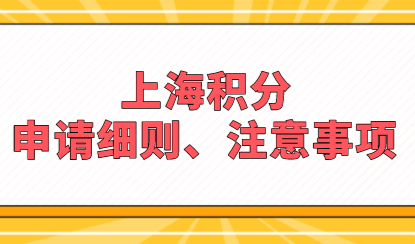 上海居住证积分加分指标不是所有人都符合条件！需要具备这些