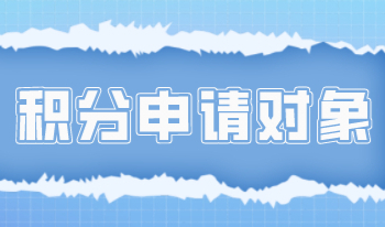 上海积分办理申请对象，并不是人人都能申请！