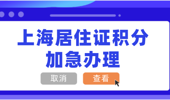 上海居住证积分着急办理能加急吗？积分审核需要多久？