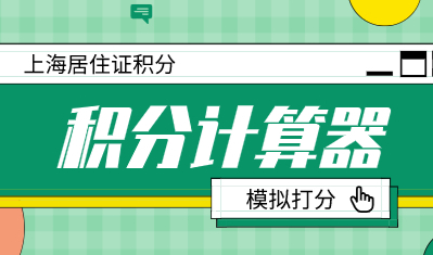 上海居住证积分模拟打分计算器，积分申请详细流程！