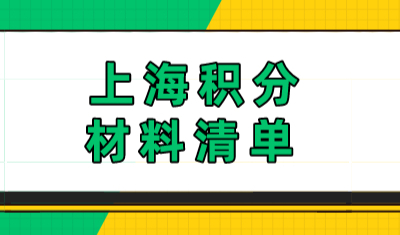 上海积分满足120分不知道怎么申请？积分申请材料清单