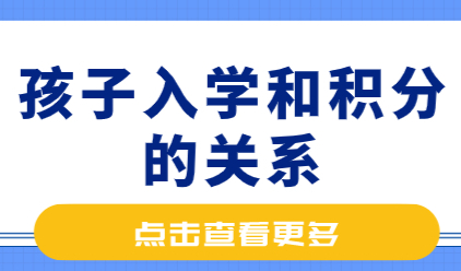 2022非沪籍子女在上海入学，提前准备好上海积分准没错