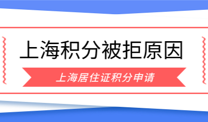 上海积分测算已达标，申请办理时却失败，原因通通在这里