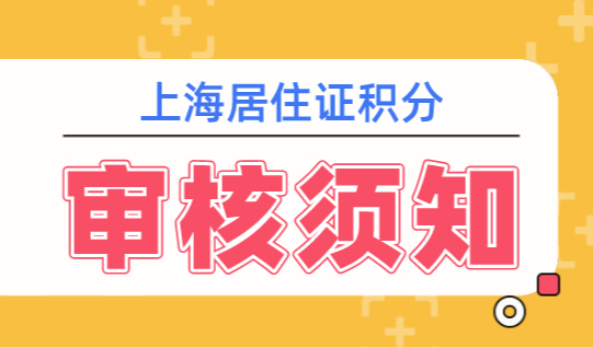 如何填写上海居住证积分申请表？人才审核流程是什么？