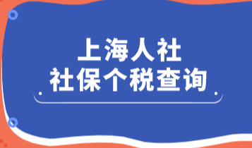 “上海人社”足不出户查询自己的社保缴费情况？附查询攻略