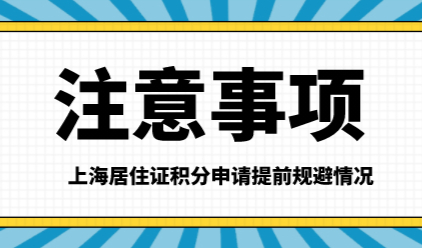 办理上海居住证积分牢记这十点要求，积分办理不会出错！