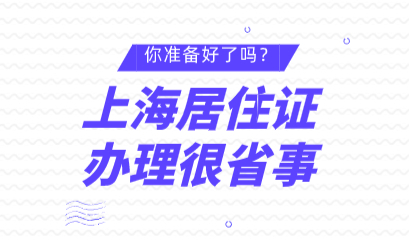 上海居住证可在手机上办理，在线已验证材料免提交，亲属关系证明免开具！