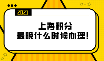 孩子在上海上学，最迟不能晚于这个时间办理上海积分