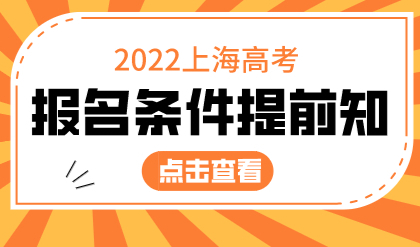 2022年上海市高考报名条件已明确！一文解读