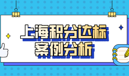 真实案例分析三年积分120达标，上海积分不达标的朋友看过来