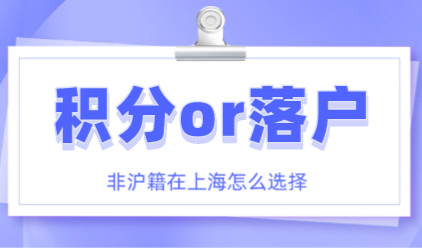 外地人在上海生活，“上海积分”和“上海户口”办理哪个？