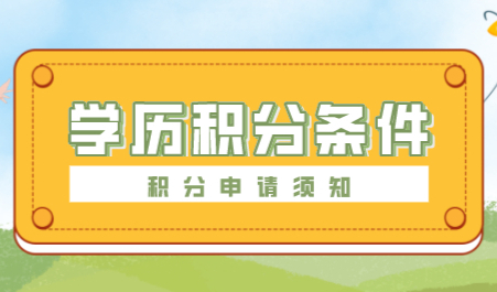 读完学历却不能积分？这些居住证积分“陷阱”千万别踩！