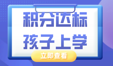 警惕！可别让居住证积分成为孩子在上海中高考的绊脚石！