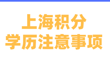 有学历就能申请上海居住证积分？注意规避这些学历