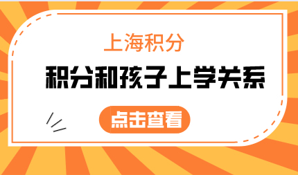 附外地孩子在上海上学不同阶段的要求！上海积分和孩子入学关系