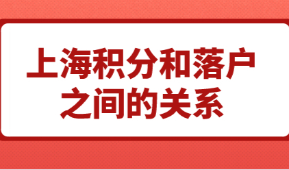 想要落户上海必须先办理积分？这种说法是错误的