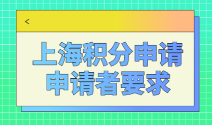 上海居住证积分120分，积分申请对申请者有哪些要求？