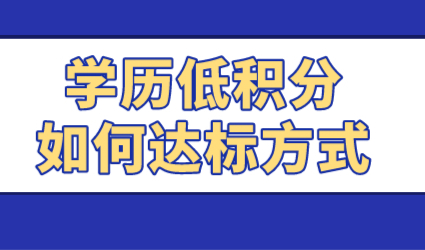 低学历上海积分能达标吗？找对方法积分达标很方便