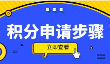 上海居住证积分申请步骤！按照这个步骤申请更容易