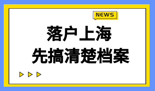 成功落户上海，先搞清楚档案材料，附最新落户条件