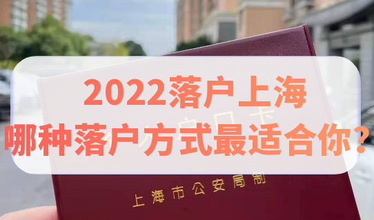 2022在落户上海，来看哪种落户方式最适合你！