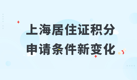 2022上海居住证积分申请条件有何新变化？别等知道才后悔