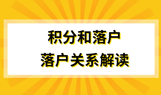 积分达标7年可以落户上海吗？积分和落户的关系解读